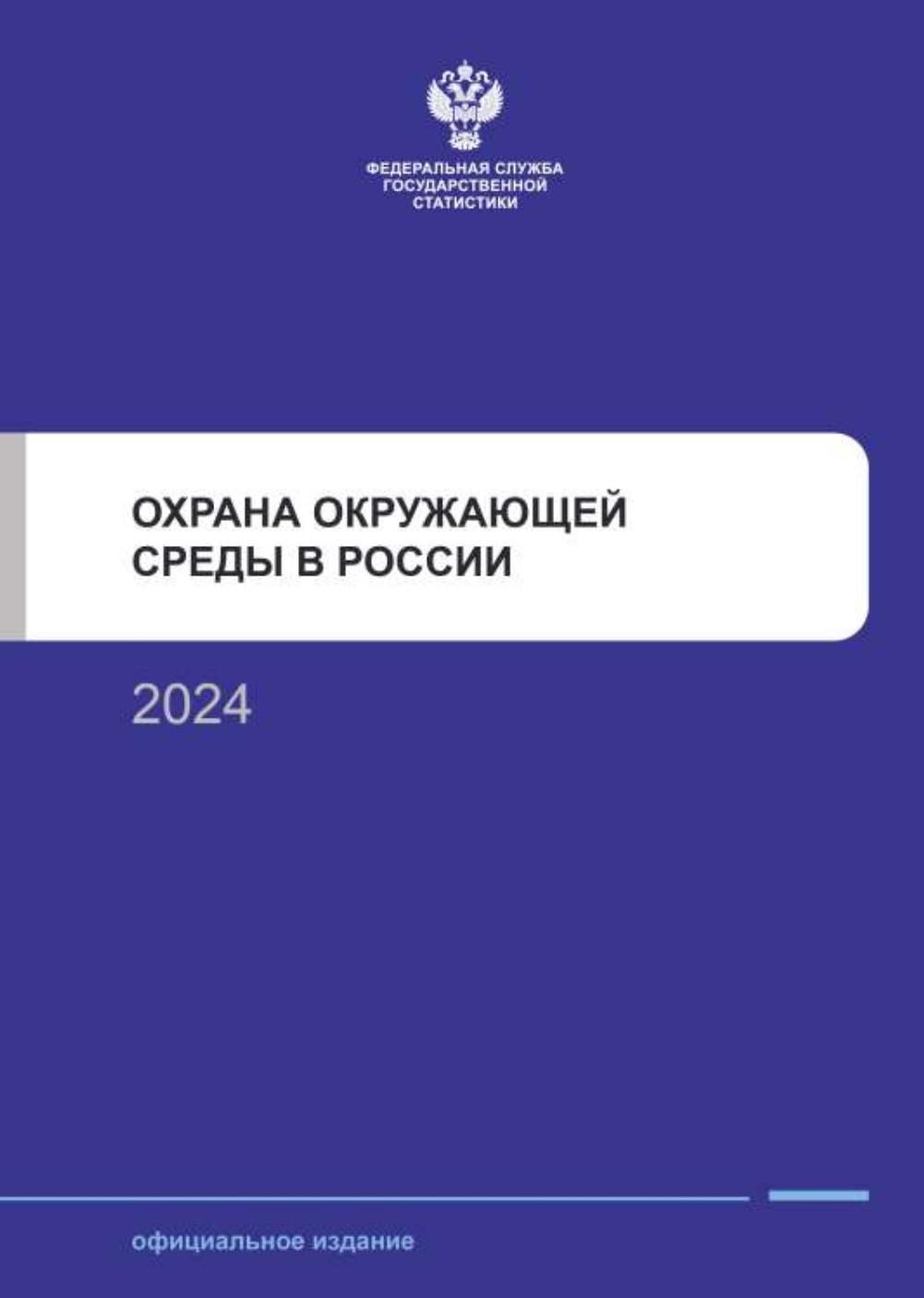 Опубликован статсборник «Охрана окружающей среды в России: 2024»